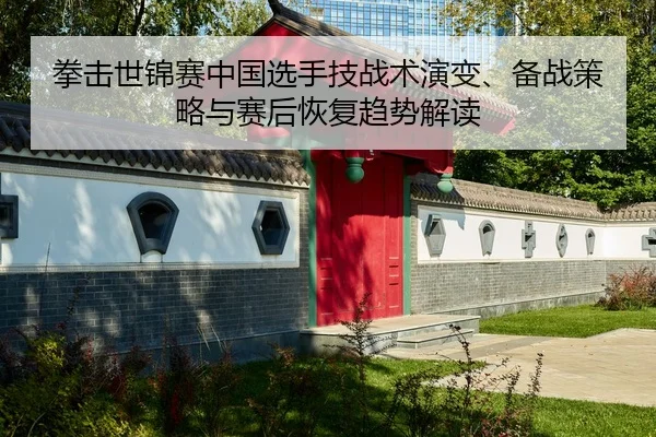 quan-ji-shi-jin-sai-zhong-guo-xuan-shou-ji-zhan-shu-yan-bian-bei-zhan-ce-lve-yu-sai-hou-hui-fu-qu-shi-jie-du-2-932.jpg