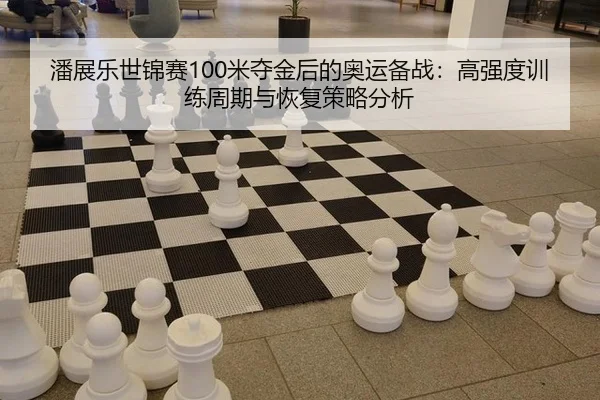 pan-zhan-le-shi-jin-sai-mi-duo-jin-hou-de-ao-yun-bei-zhan-gao-qiang-du-xun-lian-zhou-qi-yu-hui-fu-ce-lve-fen-xi-2-985.jpg