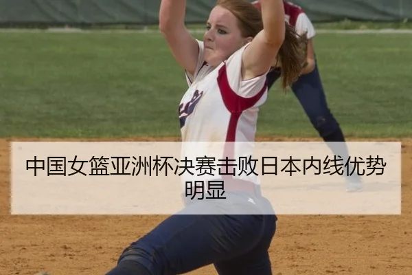 中国女篮亚洲杯决赛击败日本内线优势明显