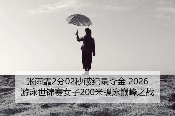 zhang-yu-fei-fen-miao-po-ji-lu-duo-jin-you-yong-shi-jin-sai-nv-zi-mi-die-yong-dian-feng-zhi-zhan-2-219.jpg