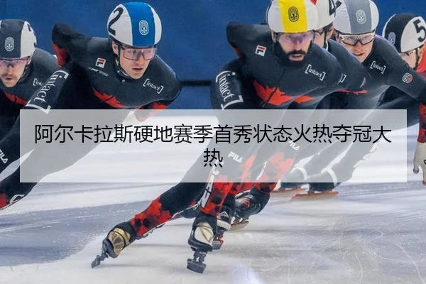 a-er-ka-la-si-ying-di-sai-ji-shou-xiu-zhuang-tai-huo-re-duo-guan-da-re-2-175.jpg