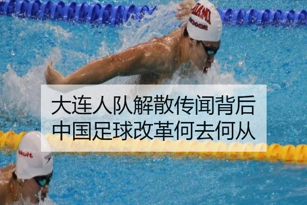da-lian-ren-dui-jie-san-chuan-wen-bei-hou-zhong-guo-zu-qiu-gai-ge-he-qu-he-cong-2-519.jpg