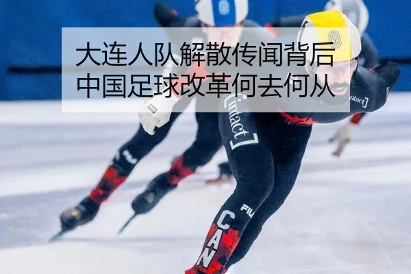 大连人队解散传闻背后 中国足球改革何去何从