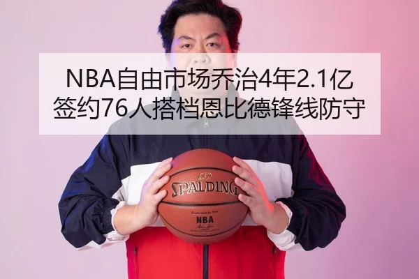 NBA自由市场乔治4年2.1亿签约76人搭档恩比德锋线防守