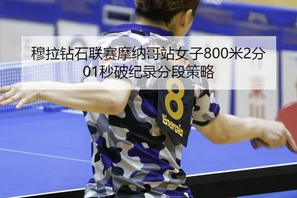 穆拉钻石联赛摩纳哥站女子800米2分01秒破纪录分段策略