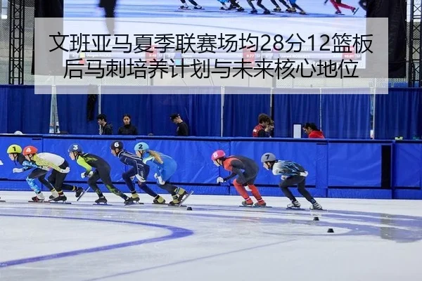 wen-ban-ya-ma-xia-ji-lian-sai-chang-jun-fen-lan-ban-hou-ma-ci-pei-yang-ji-hua-yu-wei-lai-he-xin-di-wei-2-192.jpg
