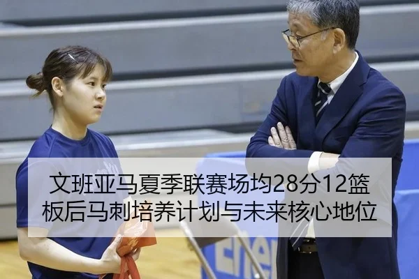 wen-ban-ya-ma-xia-ji-lian-sai-chang-jun-fen-lan-ban-hou-ma-ci-pei-yang-ji-hua-yu-wei-lai-he-xin-di-wei-3-579.jpg