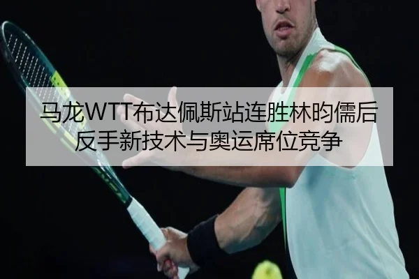 ma-long-bu-da-pei-si-zhan-lian-sheng-lin-yun-ru-hou-fan-shou-xin-ji-shu-yu-ao-yun-xi-wei-jing-zheng-3-732.jpg